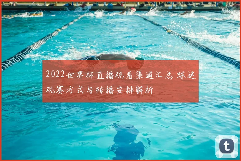 2022世界杯直播观看渠道汇总 球迷观赛方式与转播安排解析