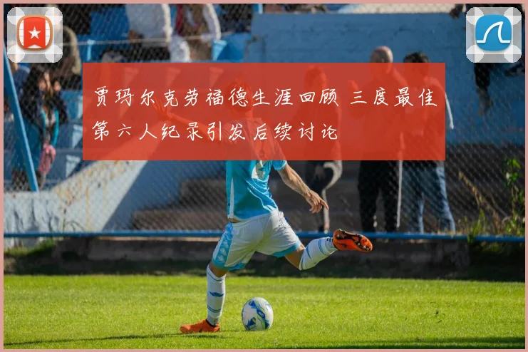 贾玛尔克劳福德生涯回顾 三度最佳第六人纪录引发后续讨论