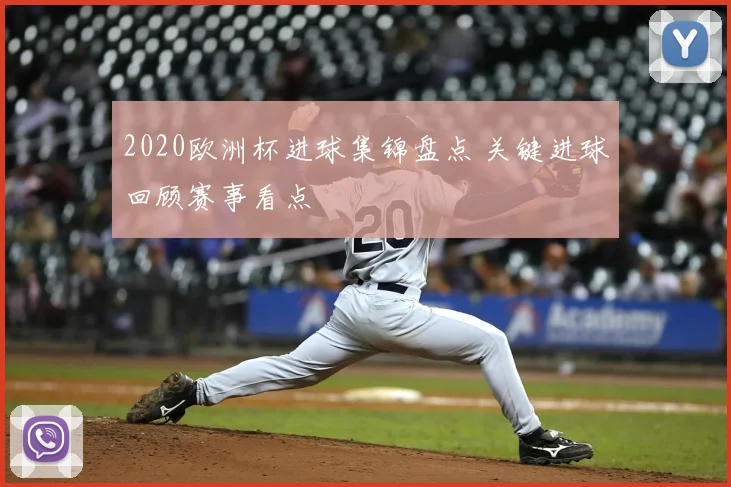 2020欧洲杯进球集锦盘点 关键进球回顾赛事看点