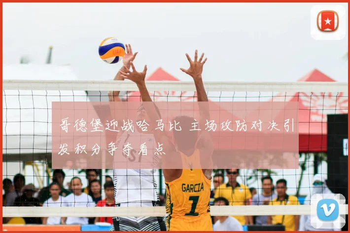 哥德堡迎战哈马比 主场攻防对决引发积分争夺看点
