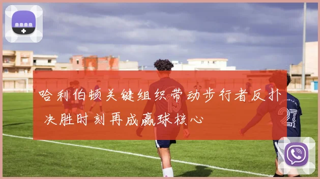 哈利伯顿关键组织带动步行者反扑 决胜时刻再成赢球核心