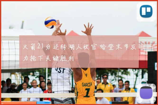 火箭21分逆转湖人收官 哈登末节发力抢下关键胜利