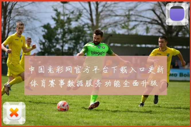 中国竞彩网官方平台下载入口更新 体育赛事数据服务功能全面升级