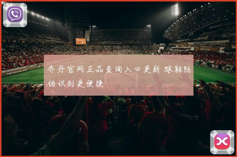 乔丹官网正品查询入口更新 球鞋防伪识别更便捷