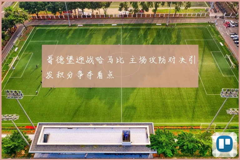 哥德堡迎战哈马比 主场攻防对决引发积分争夺看点