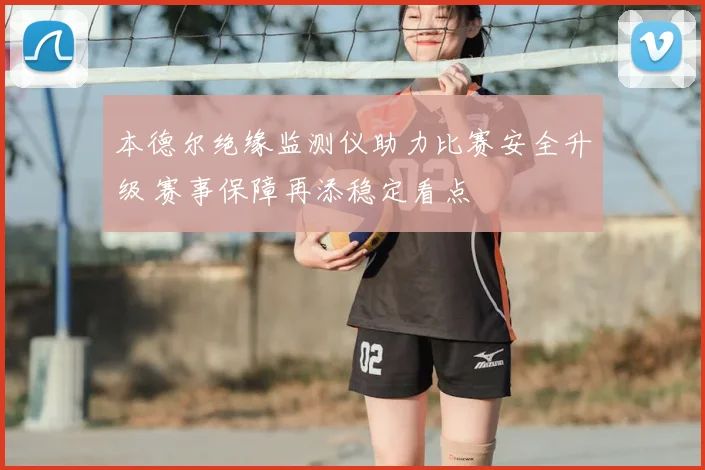 本德尔绝缘监测仪助力比赛安全升级 赛事保障再添稳定看点