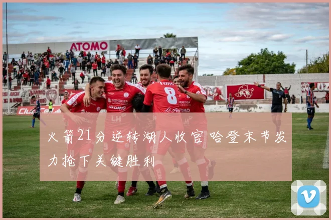 火箭21分逆转湖人收官 哈登末节发力抢下关键胜利