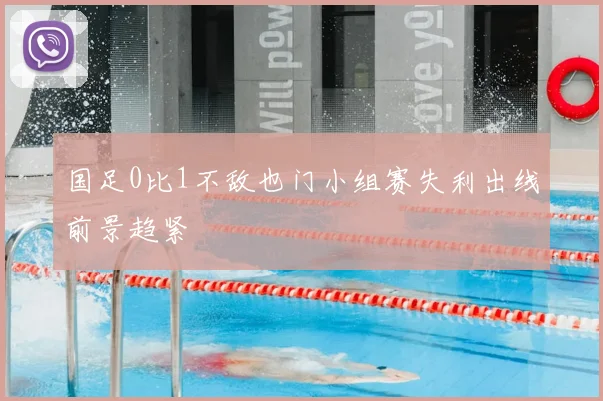 国足0比1不敌也门小组赛失利出线前景趋紧